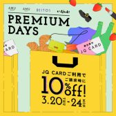 【予告】JQカード10％OFFのプレミアムデイズが3月20日(木祝)～24日(月)の5日間開催!!