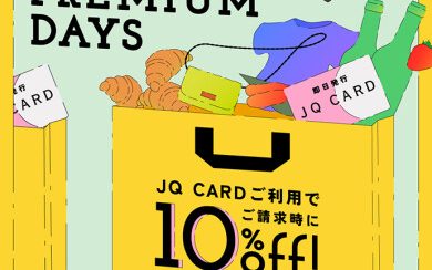 【予告】JQカード10％OFFのプレミアムデイズが3月20日(木祝)～24日(月)の5日間開催!!