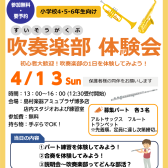 4/13(日)小学校4・5・6年生向け吹奏楽部体験会【憧れの楽器に挑戦しよう！】