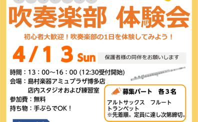 4/13(日)小学校4・5・6年生向け吹奏楽部体験会【憧れの楽器に挑戦しよう！】