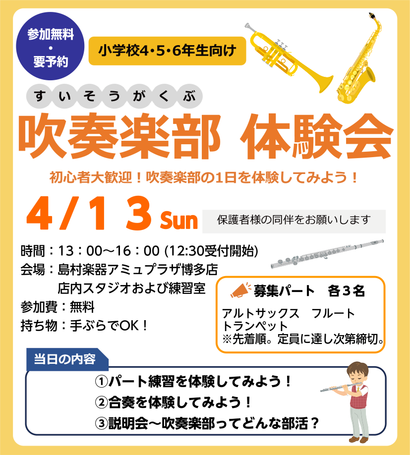 CONTENTSYAMAHA × 島村楽器コラボイベントイベント概要事前にご予約をお願いします最新情報を手に入れよう音楽をもっと楽しみたい方は音楽教室がおススメ♪お問い合わせこちらYAMAHA × 島村楽器コラボイベント 春から吹奏楽部、これから管楽器を始めてみたい方必見！憧れの管楽器に無料でチャレ […]