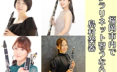 【クラリネット教室始めてみませんか？】福岡市内にある島村楽器 音楽教室のご紹介