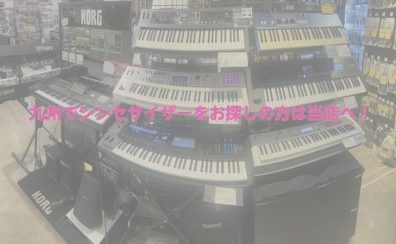 シンセサイザー展示商品のご紹介【九州でシンセサイザーをお探しの方は当店へ！】