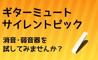 【ギターミュート 騒音対策】ギターの消音・弱音器特集！