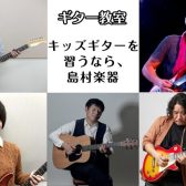 福岡市内にある島村楽器 キッズギター教室のご紹介【4歳から通えるギター教室】