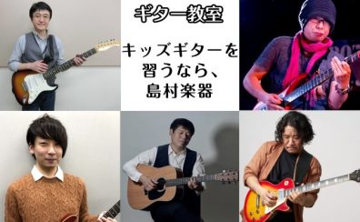 福岡市内にある島村楽器 キッズギター教室のご紹介【4歳から通えるギター教室】