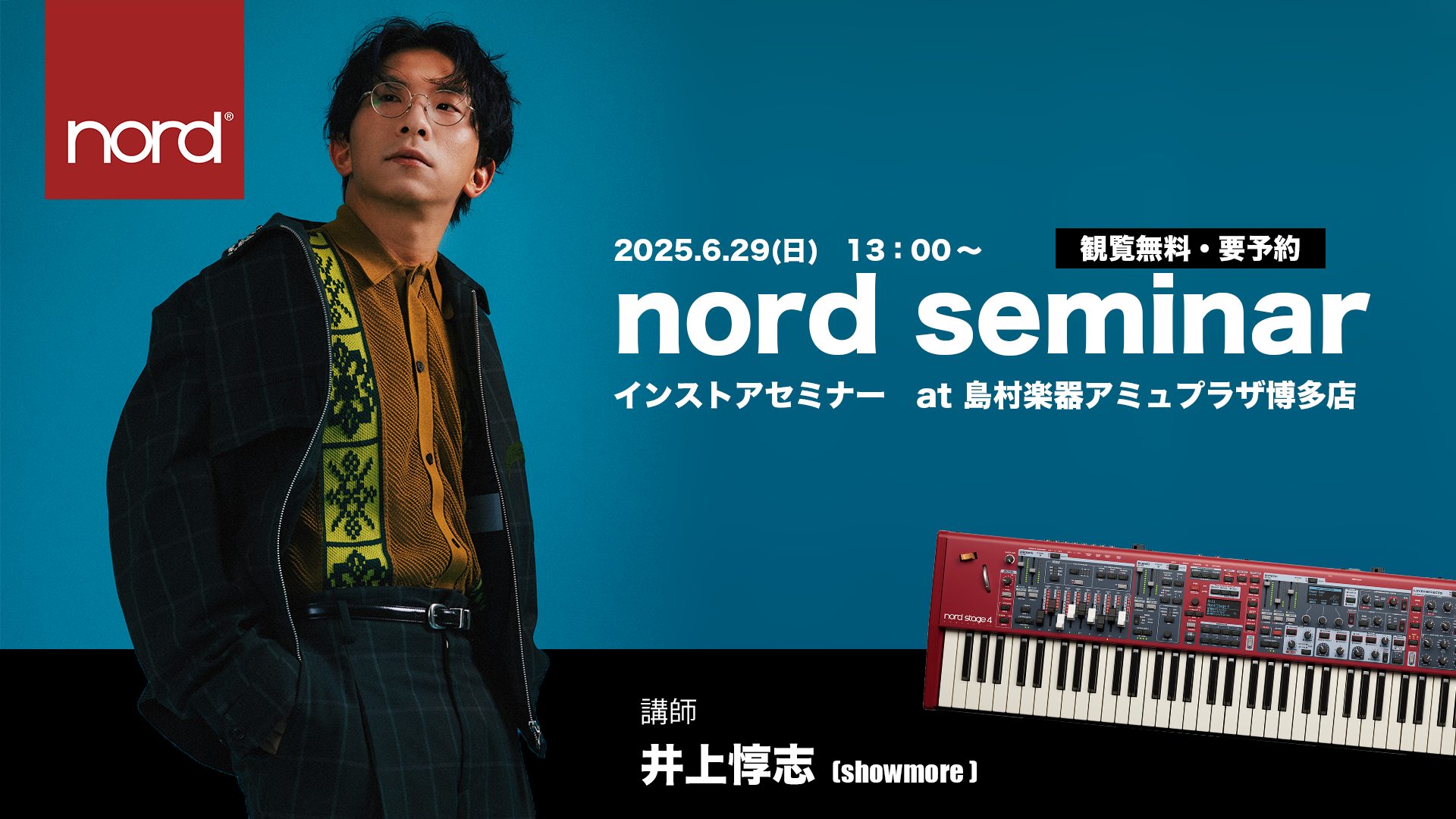 島村楽器アミュプラザ博多店で、Nordセミナー開催が決定いたしました！今回はプロのアーティストをお招きし、音作りについて学んでいきます。Nordの購入を悩まれている方、購入したけれど音作りの仕方が分からない方等是非お越しください！ CONTENTSNordとは開催日時講師紹介ご予約・お問合せ店頭展示 […]