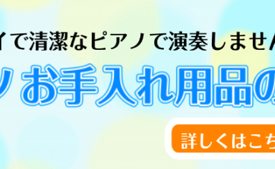 【ピアノのお手入れ】あると助かるお手入れグッズご紹介します！