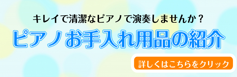 大切な楽器はメンテナンス次第で長く持ちます。 店頭には他にもお手入れ用品をご用意しております。 店頭にないものはお取り寄せにてご用意できますので、お気軽にスタッフまでお問い合わせください。 CONTENTSピアノお手入れ用品のご紹介最新情報を手に入れよう音楽をもっと楽しみたい方は音楽教室がおススメ♪ […]