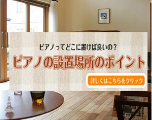 【ピアノの置き場所】ピアノの設置場所ってどこが良いの？