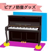 【ピアノの防音対策】おすすめな防音対策グッズを一挙ご紹介！