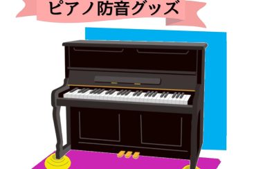 【ピアノの防音対策】おすすめな防音対策グッズを一挙ご紹介！