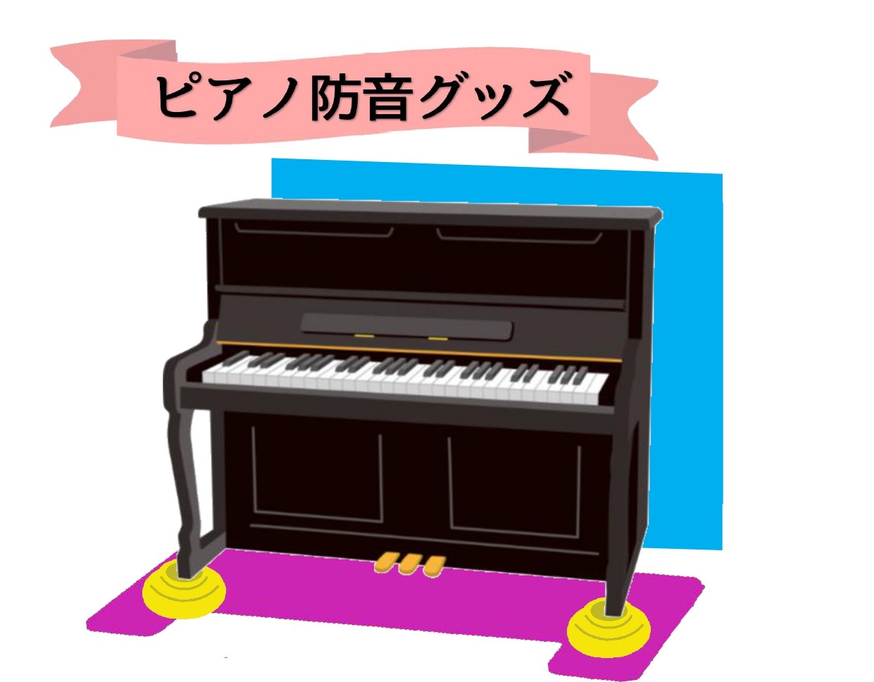 CONTENTS防音対策グッズ紹介最新情報を手に入れよう音楽をもっと楽しみたい方は音楽教室がおススメ♪お問い合わせこちらピアノの防音対策していますか？ アップライトピアノやグランドピアノなどのアコースティックピアノをご自宅で演奏される際、ご近所の方への騒音対策は必須ですよね。また購入後思っていたより […]