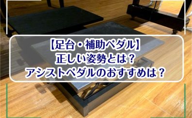【足台・補助ペダル】正しい姿勢とは？アシストペダルのおすすめは？