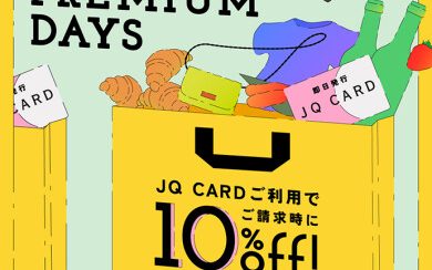 【予告】JQカード10％OFFのプレミアムデイズが5月16日(金)～19日(月)の4日間開催!!