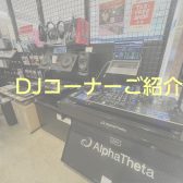 DJ展示機材のご紹介【九州・博多】