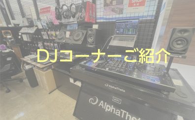 DJ展示機材のご紹介【九州・博多】