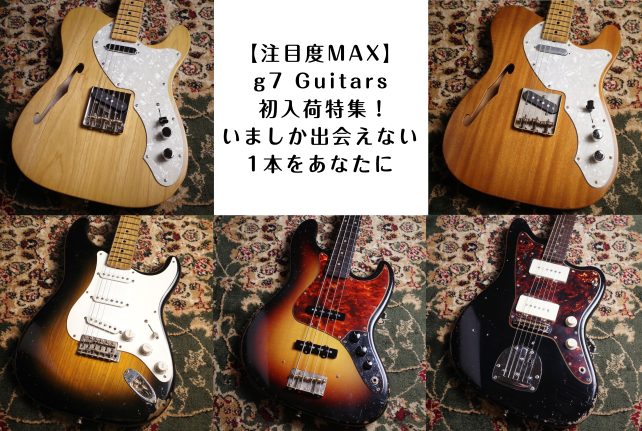 CONTENTSG'7 Special g7-ST/M Premium Perfect Aged 1954 2-Color Sunburst【3.43kg】G'7 Special g7-TLT/M Ash Premium Half Vintage【2.59kg】G'7 Special g7-TLT/ […]