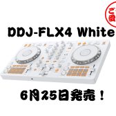 【ご予約受付中】Pioneer DDJ-FLX4 ホワイト
