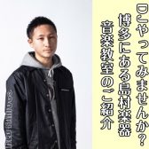 【DJやってみませんか？】博多にある島村楽器 音楽教室のご紹介