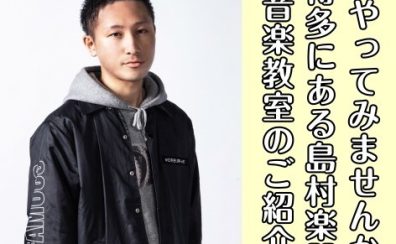 【DJやってみませんか？】博多にある島村楽器 音楽教室のご紹介