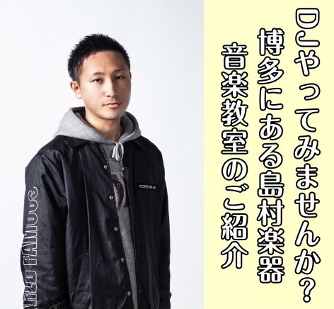 ご自宅の近く、学校や職場の近く、よくお出かけするところなど、ご自身に合わせてレッスン場所を探してみませんか？ CONTENTS音楽教室アミュプラザ博多店を見る発表会・イベントご相談・お問い合わせ（お近くの店舗までお気軽にどうぞ）音楽教室 アミュプラザ博多店を見る スクール 曜日時間固定制の個人レッス […]