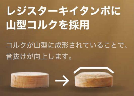 レジスターキイタンポに山型コルクを採用