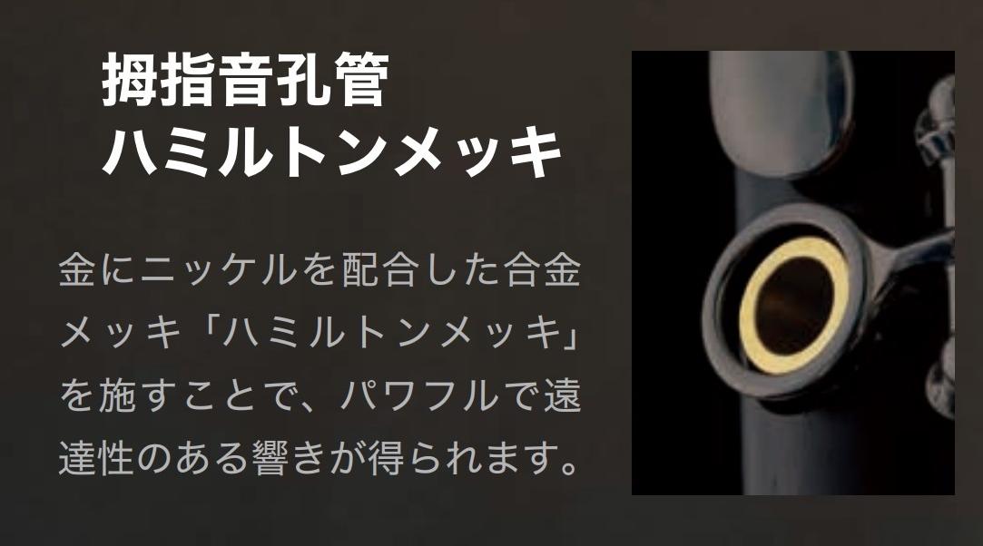 拇指音孔管(ぼしおんこうかん)をハミルトンメッキへ変更