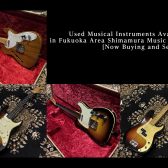 Used Musical Instruments Available in Fukuoka Area Shimamura Music Stores [Now Buying and Selling!]