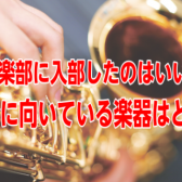 吹奏楽部に入部したのはいいけど自分に向いている楽器はどれ？【2025年版】