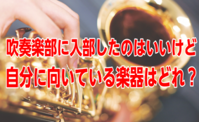 吹奏楽部に入部したのはいいけど自分に向いている楽器はどれ？【2025年版】