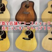島村楽器全店舗アコースティックギター6月度売上ランキングトップ10