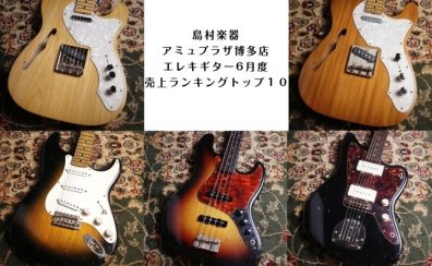 島村楽器アミュプラザ博多店エレキギター6月度売上ランキングトップ10