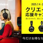 オーディオテクニカのクリエイター応援キャンペーン2025