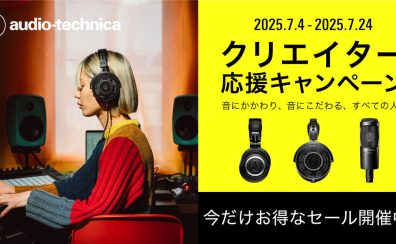 オーディオテクニカのクリエイター応援キャンペーン2025