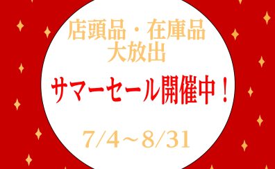 店頭品・在庫品 大放出サマーセール開催中！【2025年】