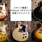 スタッフ厳選！Gibson（ギブソン）特選ラインナップ