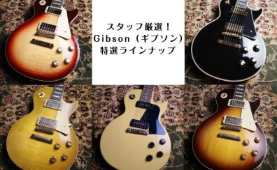 スタッフ厳選！Gibson（ギブソン）特選ラインナップ