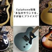 Epiphone特集~本気のサウンドを、手が届くプライスで~