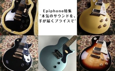Epiphone特集~本気のサウンドを、手が届くプライスで~