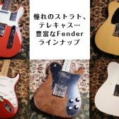 憧れのストラト、テレキャス…豊富なFenderラインナップ