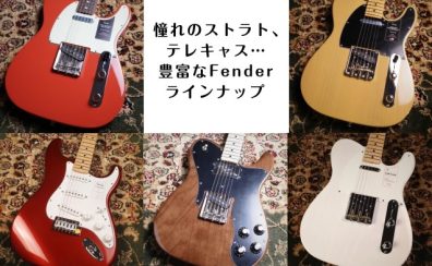憧れのストラト、テレキャス…豊富なFenderラインナップ