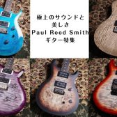 極上のサウンドと美しさPaul Reed Smithギター特集