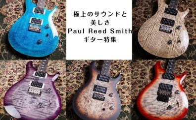 極上のサウンドと美しさPaul Reed Smithギター特集