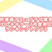 島村楽器アミュプラザ博多店エレキギター7月度売上ランキングトップ5