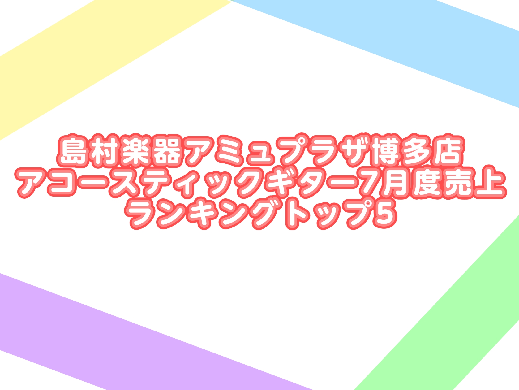 毎月恒例、ランキングの発表です。今回も、多くの商品がランクインしています。 CONTENTSランキング技術者による安心のアフターフォロー特集ギターアドバイザーが楽器選びをサポート最新情報を手に入れよう音楽をもっと楽しみたい方は音楽教室がおススメ♪お問い合わせランキング 1位 2位 3位 4位 5位  […]