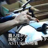 職人技が光る国産ハンドメイドギターASTURIAS特集