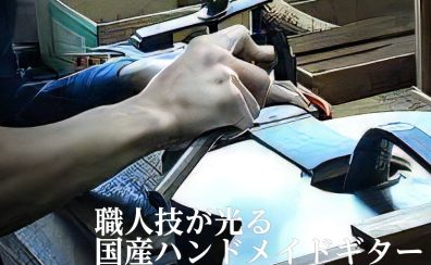 職人技が光る国産ハンドメイドギターASTURIAS特集