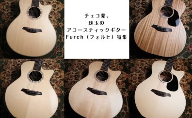 チェコ発、珠玉のアコースティックギター Furch（フォルヒ）特集