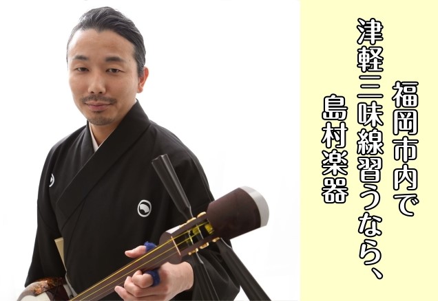 ご自宅の近く、学校や職場の近く、よくお出かけするところなど、ご自身に合わせてレッスン場所を探してみませんか？ CONTENTS音楽教室アミュプラザ博多店を見る（津軽三味線を習うなら博多店）発表会・イベントご相談・お問い合わせ（お近くの店舗までお気軽にどうぞ）音楽教室 アミュプラザ博多店を見る（津軽三 […]